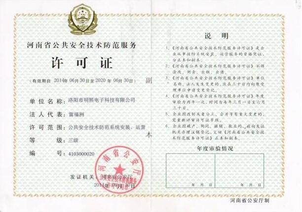 河南省公眾安全技術防范服務許可證